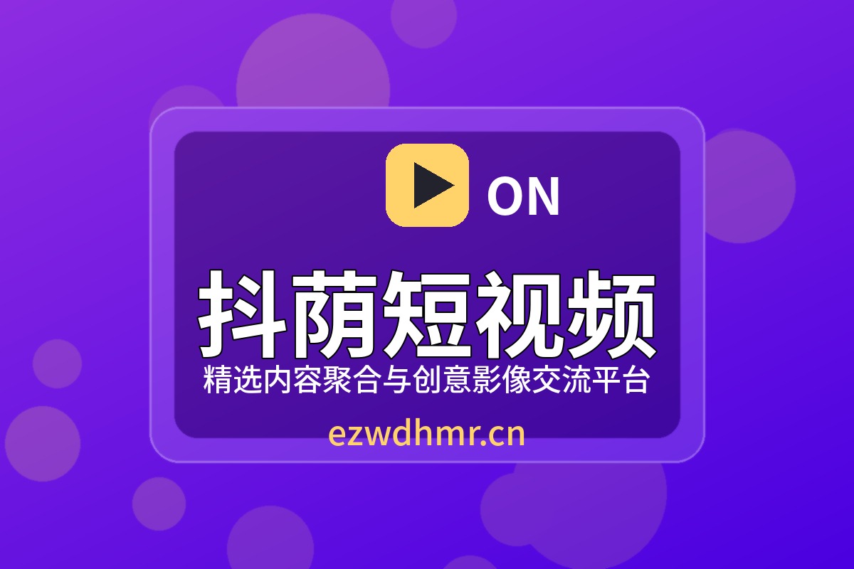 抖荫短视频